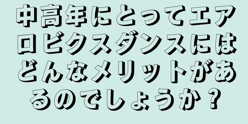 中高年にとってエアロビクスダンスにはどんなメリットがあるのでしょうか？