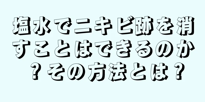 塩水でニキビ跡を消すことはできるのか？その方法とは？