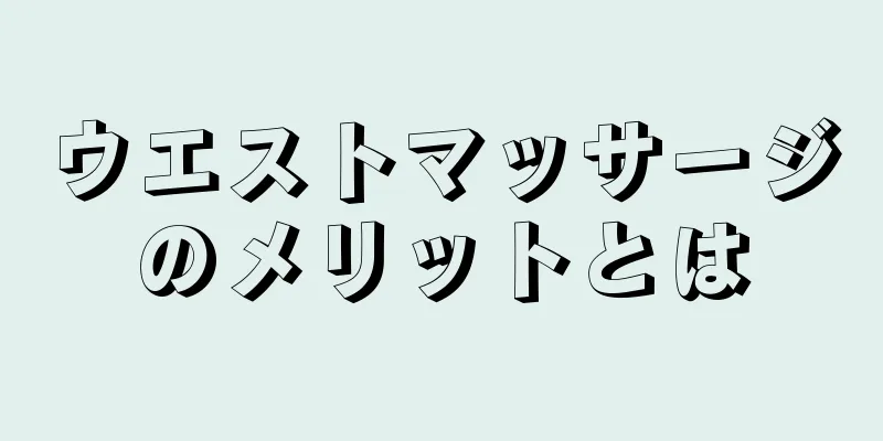 ウエストマッサージのメリットとは