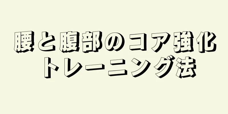 腰と腹部のコア強化トレーニング法