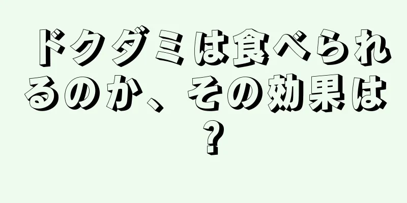 ドクダミは食べられるのか、その効果は？