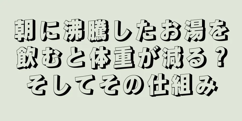 朝に沸騰したお湯を飲むと体重が減る？そしてその仕組み