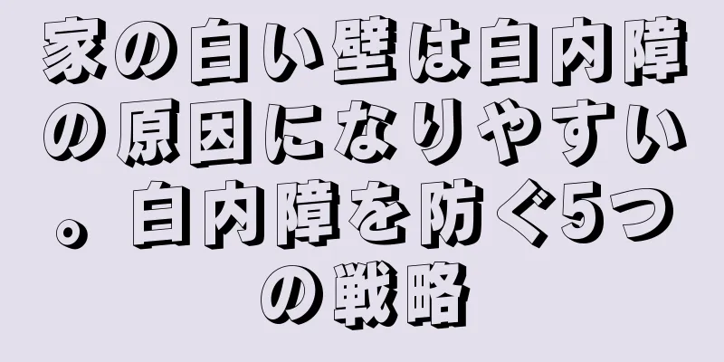 家の白い壁は白内障の原因になりやすい。白内障を防ぐ5つの戦略