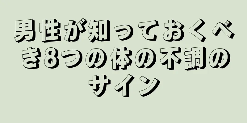 男性が知っておくべき8つの体の不調のサイン