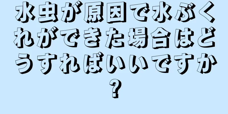 水虫が原因で水ぶくれができた場合はどうすればいいですか?