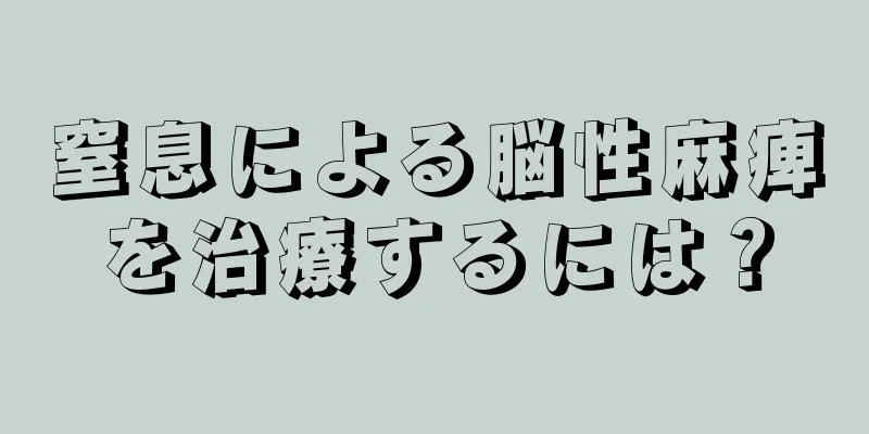 窒息による脳性麻痺を治療するには？