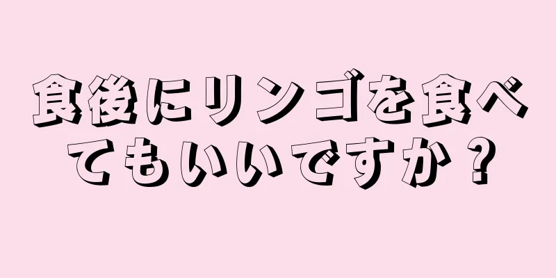 食後にリンゴを食べてもいいですか？