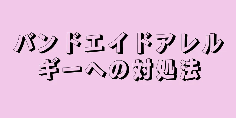 バンドエイドアレルギーへの対処法