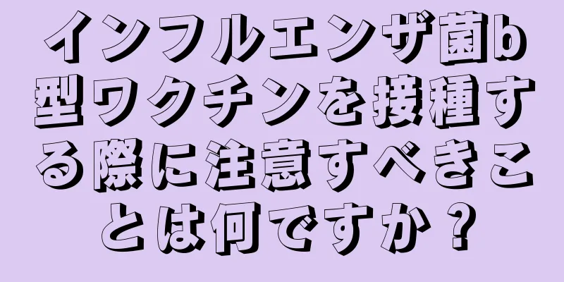 インフルエンザ菌b型ワクチンを接種する際に注意すべきことは何ですか？