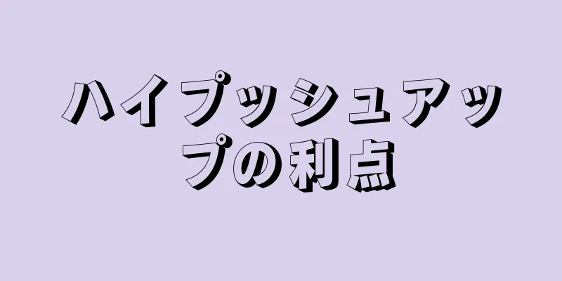 ハイプッシュアップの利点