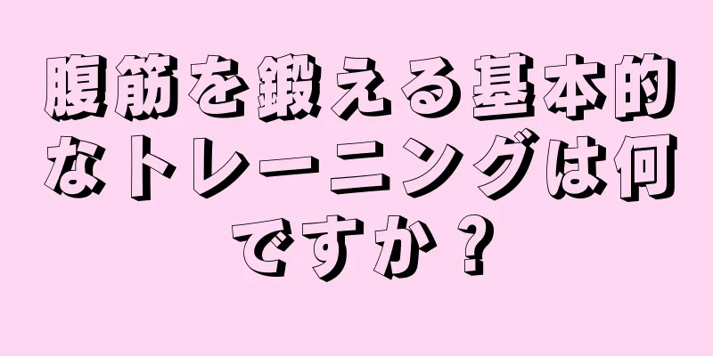 腹筋を鍛える基本的なトレーニングは何ですか？