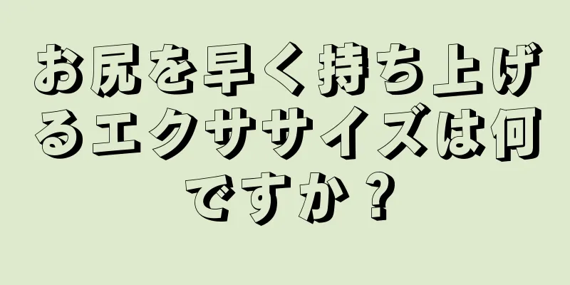 お尻を早く持ち上げるエクササイズは何ですか？