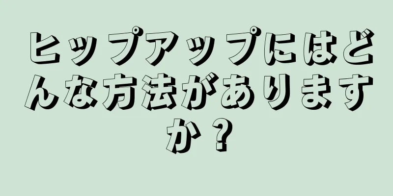 ヒップアップにはどんな方法がありますか？