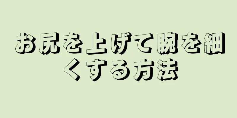 お尻を上げて腕を細くする方法