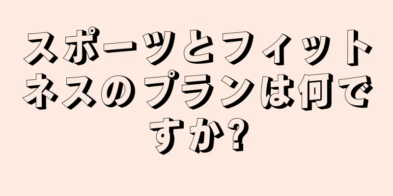 スポーツとフィットネスのプランは何ですか?