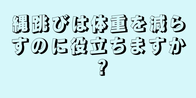 縄跳びは体重を減らすのに役立ちますか？