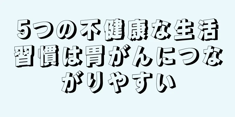 5つの不健康な生活習慣は胃がんにつながりやすい