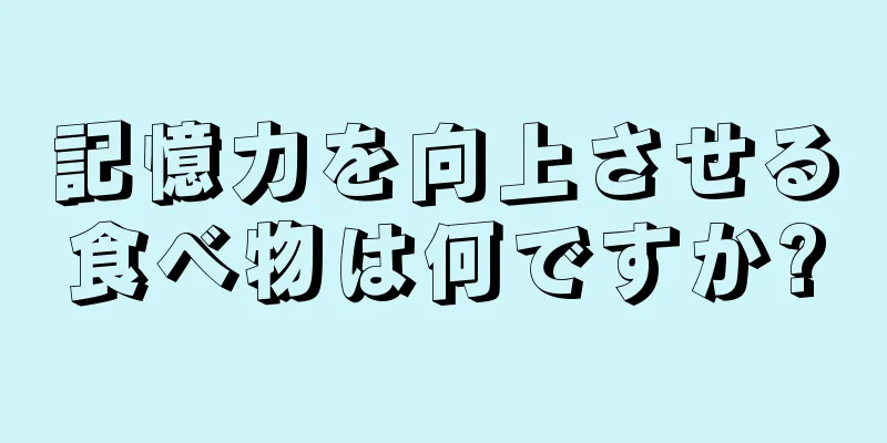 記憶力を向上させる食べ物は何ですか?