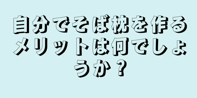 自分でそば枕を作るメリットは何でしょうか？