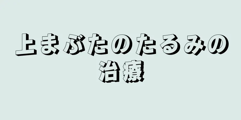 上まぶたのたるみの治療