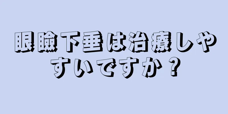 眼瞼下垂は治療しやすいですか？