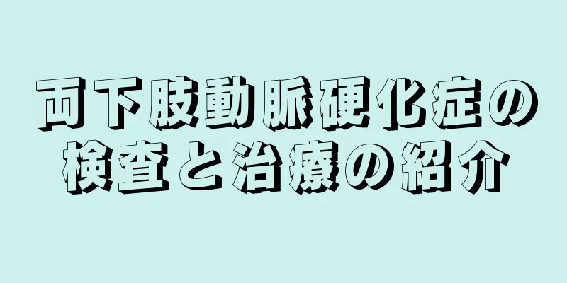 両下肢動脈硬化症の検査と治療の紹介