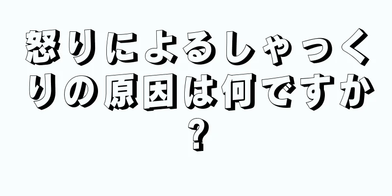 怒りによるしゃっくりの原因は何ですか?