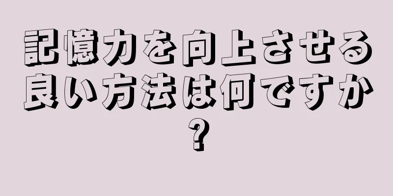 記憶力を向上させる良い方法は何ですか?