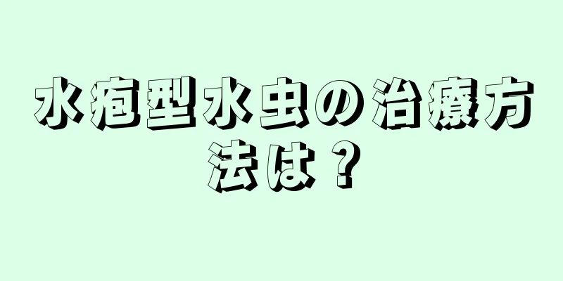 水疱型水虫の治療方法は？