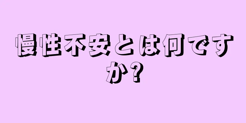 慢性不安とは何ですか?