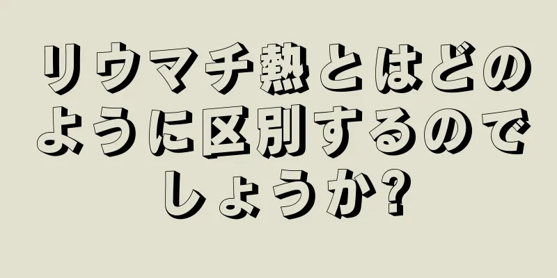 リウマチ熱とはどのように区別するのでしょうか?