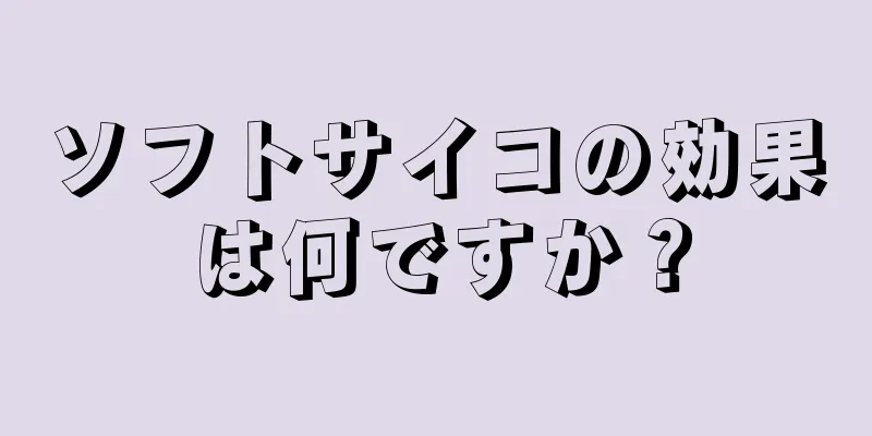 ソフトサイコの効果は何ですか？