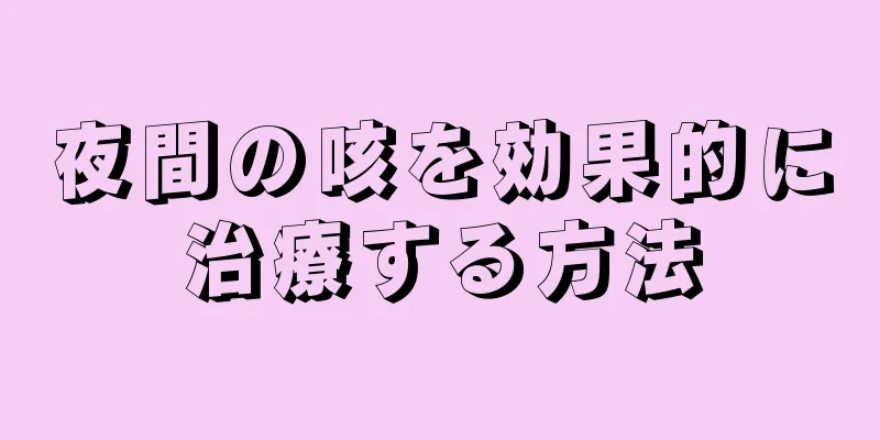 夜間の咳を効果的に治療する方法
