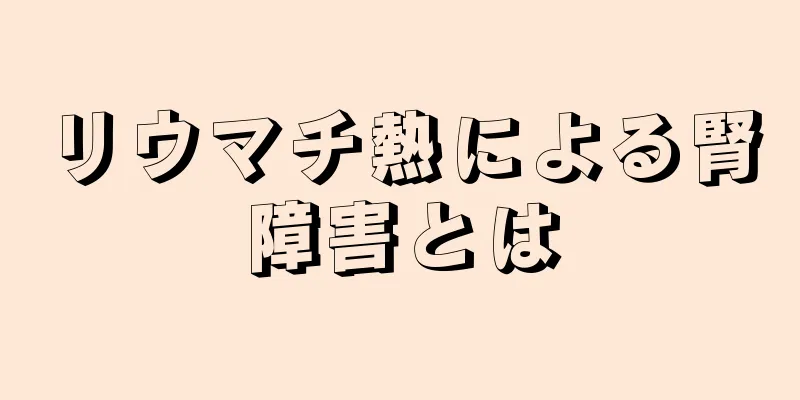 リウマチ熱による腎障害とは