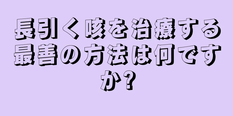 長引く咳を治療する最善の方法は何ですか?