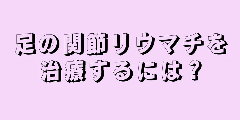 足の関節リウマチを治療するには？