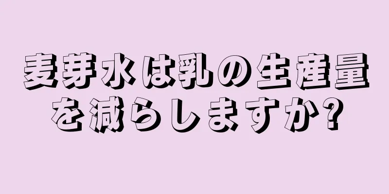 麦芽水は乳の生産量を減らしますか?