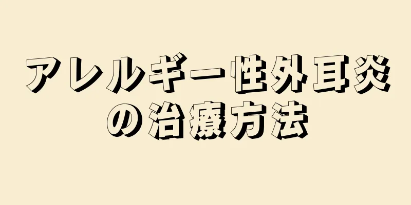 アレルギー性外耳炎の治療方法