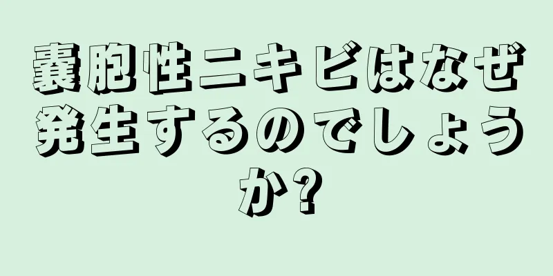 嚢胞性ニキビはなぜ発生するのでしょうか?