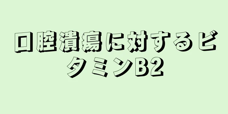 口腔潰瘍に対するビタミンB2