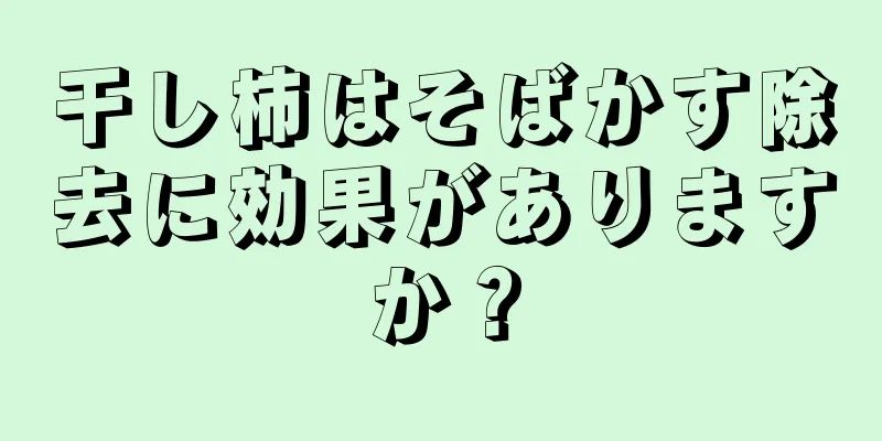 干し柿はそばかす除去に効果がありますか？