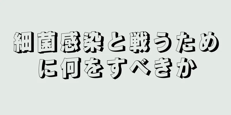 細菌感染と戦うために何をすべきか