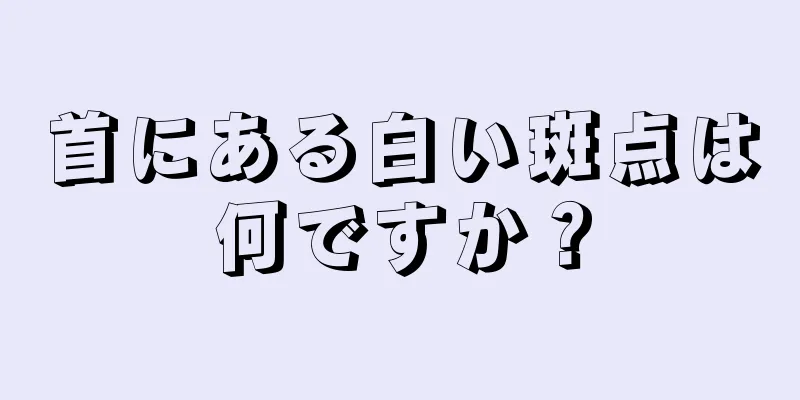 首にある白い斑点は何ですか？