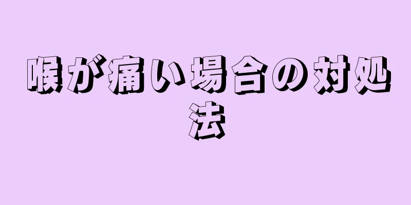 喉が痛い場合の対処法