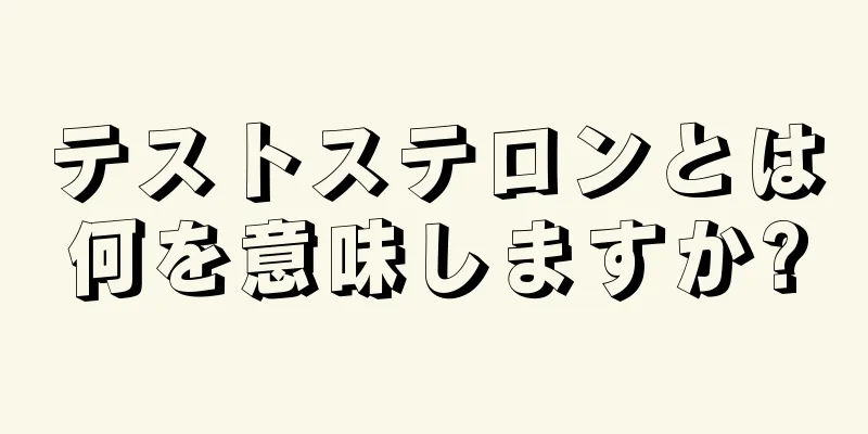 テストステロンとは何を意味しますか?