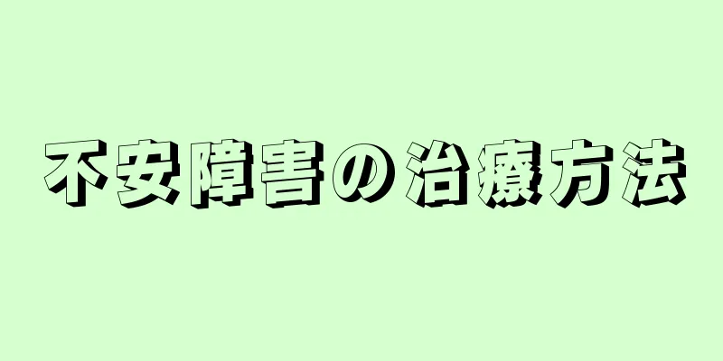 不安障害の治療方法