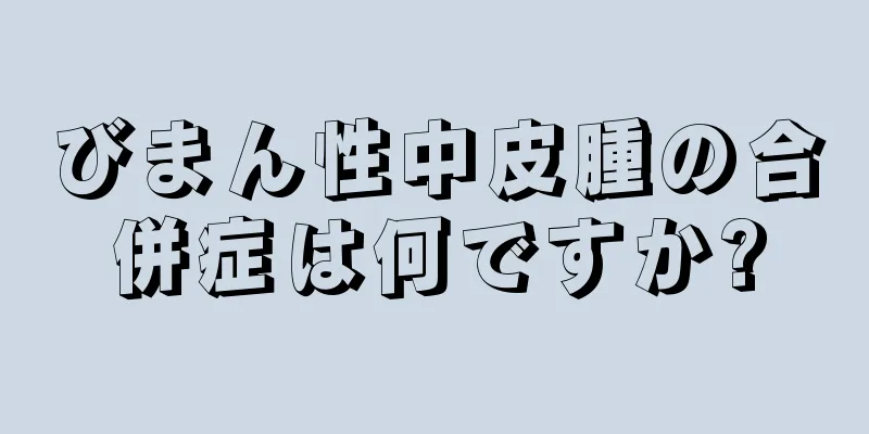 びまん性中皮腫の合併症は何ですか?