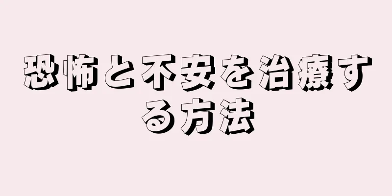 恐怖と不安を治療する方法