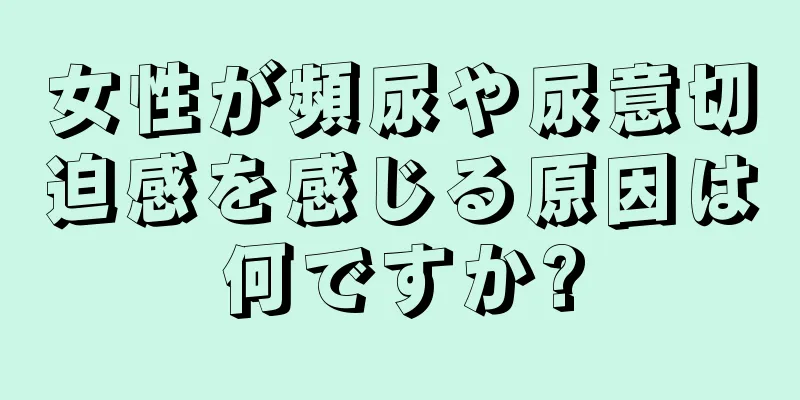 女性が頻尿や尿意切迫感を感じる原因は何ですか?