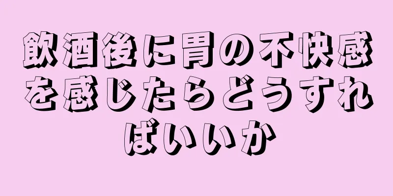 飲酒後に胃の不快感を感じたらどうすればいいか